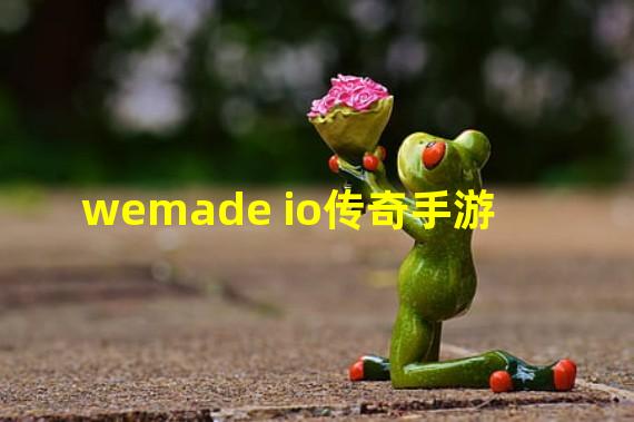 wemade io传奇手游